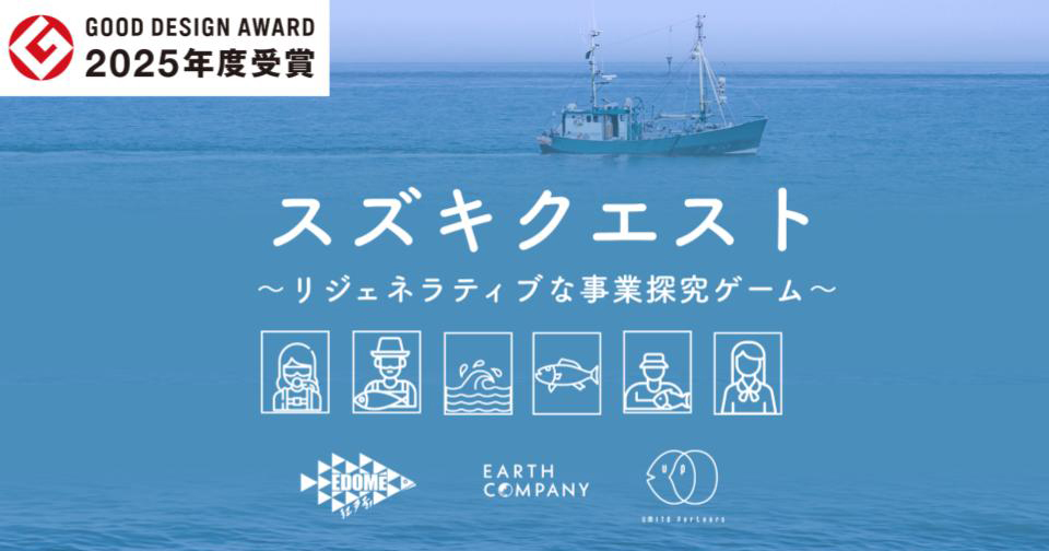 リジェネラティブな事業探求ゲーム「スズキクエスト」レポート