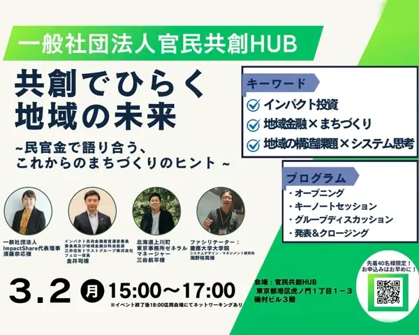 「共創でひらく地域の未来～民官金で語り合う、これからのまちづくりのヒント～」を開催しました